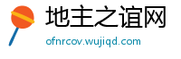 地主之谊网